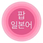 팝 일본어: 일본어 단어 공부 icon