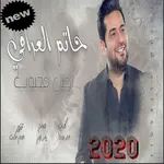 حاتم العراقي - اظل محبوب ( بدو icon