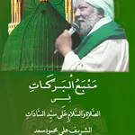 منبع البركات في الصلاه والسلام icon