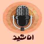 سرود و اناشید اسلامی icon