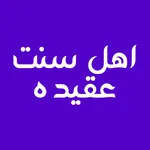 عقیده اهل سنت icon