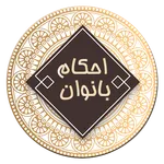 فقه بانوان icon