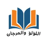 لؤلؤ والمرجان icon