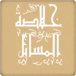 خلاصة المسائل icon