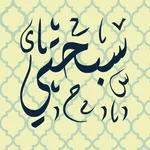 سبحتي icon
