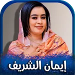 جميع اغاني ايمان الشريف 2023 icon