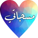 مسجاتي برو icon