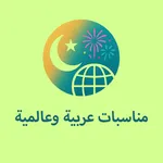 مناسبات عربية وعالمية icon