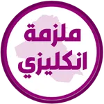 ملزمة انكليزي الرابع ابتدائي icon