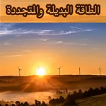 الطاقة البديلة والمتجددة icon