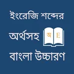 ইংরেজি ভাষা শেখার সফটওয়্যার icon