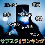 サブスク人気ランキング icon