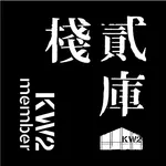 棧貳庫KW2 icon
