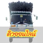 คิวออนไลน์ - Smart Contractor icon