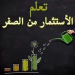 تعلم الاستثمار من الصفر icon