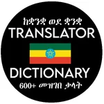 Amharic Translator Dictionary icon