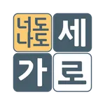 가로세로 너도나도 icon