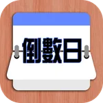 倒數日 (簡易版) icon