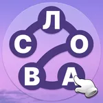Поток Слов — Кроссворды icon