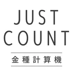 【Just Count】金種計算機 icon