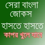 সেরা জোকস কালেকশন icon