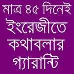 ইংরেজীতে কথাবলার সহজ অ্যাপ icon