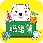 安親班聯絡簿 icon
