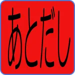 あとだし　じゃんけん icon