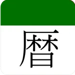 エフカレンダー icon