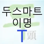 두스마트 이명 icon