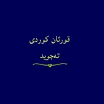 قورئان خوێندنەوە بە کوردی نوسی icon