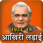 Atal Bihari Vajpayee icon