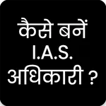 How to Become IAS/PCS officer? icon