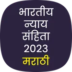 भारतीय न्याय संहिता 2023 मराठी icon