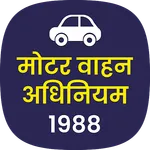 मोटर वाहन अधिनियम 1988 MVA ACT icon