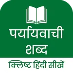 Paryayvachi Shabd 2026 Hindi icon