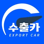 수출카 - 중고차 수출경매 플랫폼 icon