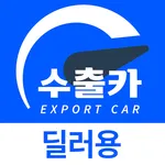 수출카 - 온라인 중고차 수출 사업자/딜러용 icon