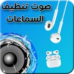 صوت تنظيف السماعات icon