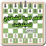 تعلم لعبة الشطرنج للمبتدئين icon