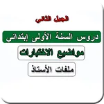 السنة اولى ابتدائي icon