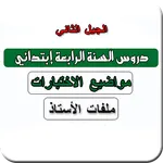 السنة رابعة ابتدائي icon