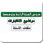 سنة رابعة متوسط icon