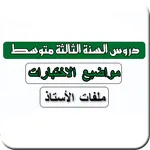 سنة ثالثة متوسط icon