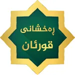 Raxshani Quran- ڕەخشانی قورئان icon