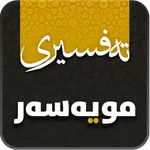 تەفسیری المیسر بە کوردی icon