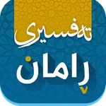 Tafsiri raman تەفسیری ڕامان icon