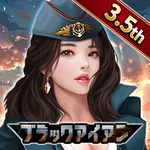 ブラックアイアン：逆襲の戦艦島【風雲海戦】 icon