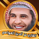 عز الدين العوامي القران كامل icon