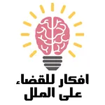 افكار للقضاء على الملل icon